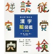 目と耳で覚える漢字絵図鑑 5・6年生―物・数・社会・時に関する漢字 [図鑑]
