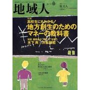 地域人 第27号 [単行本]