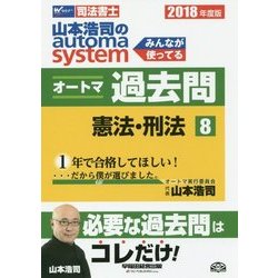 ヨドバシ.com - 司法書士 山本浩司のオートマシステム オートマ過去問〈8〉憲法・刑法〈2018年度版〉 [全集叢書] 通販【全品無料配達】