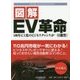 図解 EV革命―100年に1度のビジネスチャンスが一目瞭然! [単行本]