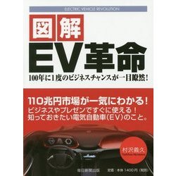 図解 EV革命―100年に1度のビジネスチャンスが一目瞭然! [単行本]