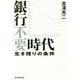銀行不要時代―生き残りの条件 [単行本]
