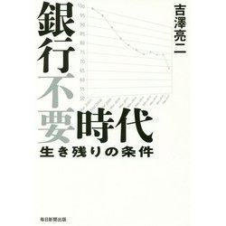 銀行不要時代―生き残りの条件 [単行本]