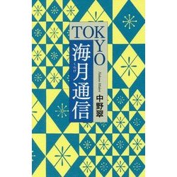 TOKYO海月通信 [単行本]