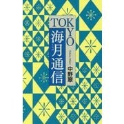 TOKYO海月通信 [単行本]