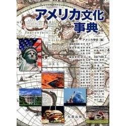 ヨドバシ.com - アメリカ文化事典 [事典辞典] 通販【全品無料配達】