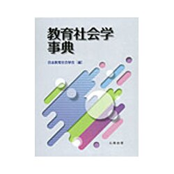 教育社会学事典 [事典辞典]