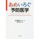 あめいろぐ予防医学 [単行本]