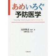あめいろぐ予防医学 [単行本]
