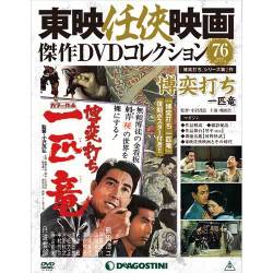 東映任侠映画傑作DVDコレクション 2017年 12/19号 [雑誌]