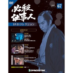 必殺仕事人DVDコレクション 2017年 12/19号 [雑誌]