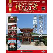 神社百景DVDコレクション 2017年 12/19号 [雑誌]