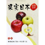 果実日本 2017年 12月号 [雑誌]