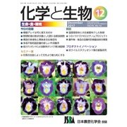 化学と生物 2017年 12月号 [雑誌]