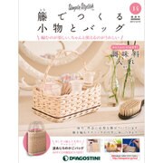 隔週刊 籐でつくる小物とバッグ 2017年 12/19号 [雑誌]