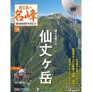 隔週刊 日本の名峰DVDつきマガジン 2017年 12/19号 [雑誌]