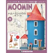 ムーミンハウスをつくる 2017年 12/5号 [雑誌]