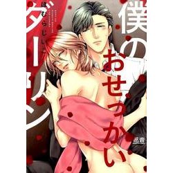 僕のおせっかいダーリン（花音コミックス） [コミック]