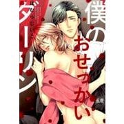 僕のおせっかいダーリン（花音コミックス） [コミック]