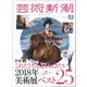 芸術新潮 2017年 12月号 [雑誌]