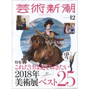 芸術新潮 2017年 12月号 [雑誌]
