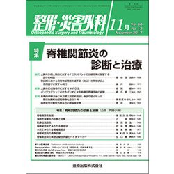 整形・災害外科 2017年 11月号 [雑誌]