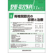 整形・災害外科 2017年 11月号 [雑誌]