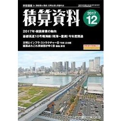 積算資料 2017年 12月号 [雑誌]