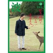 波 2017年 12月号 [雑誌]