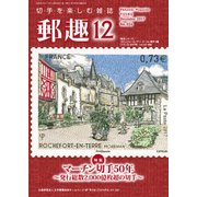 郵趣(ユウシュ) 2017年 12月号 [雑誌]