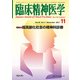 臨床精神医学 2017年 11月号 [雑誌]