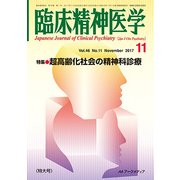 臨床精神医学 2017年 11月号 [雑誌]