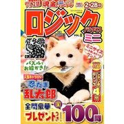 ミニロジックパラダイス 2018年 01月号 [雑誌]