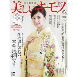 美しいキモノ 2018年 01月号 [雑誌]