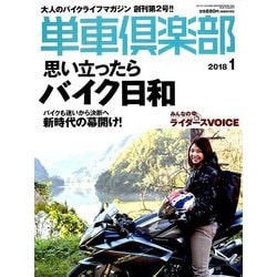 単車倶楽部 2018年 01月号 [雑誌]