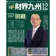 財界九州 2017年 12月号 [雑誌]