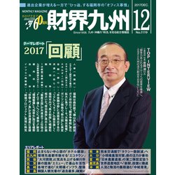 財界九州 2017年 12月号 [雑誌]