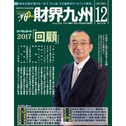 財界九州 2017年 12月号 [雑誌]