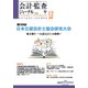 会計・監査(JICPA)ジャーナル 2017年 12月号 [雑誌]