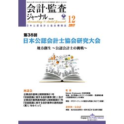 会計・監査(JICPA)ジャーナル 2017年 12月号 [雑誌]