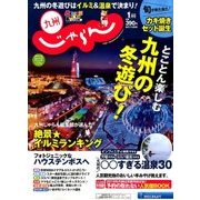 じゃらん 九州 2018年 01月号 [雑誌]