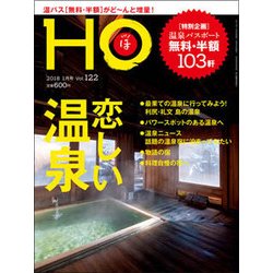 HO(ほ) 2018年 01月号 [雑誌]