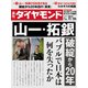 週刊 ダイヤモンド 2017年 11/25号 [雑誌]