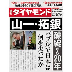 週刊 ダイヤモンド 2017年 11/25号 [雑誌]