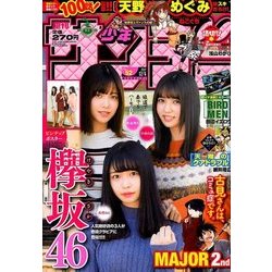 週刊少年サンデー 2017年 12/6号 [雑誌]