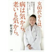 女60代からは、病は気から、老いも気から。―85歳現役医師が明かす、いつまでも若々しく生きるコツ [単行本]