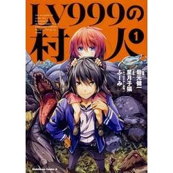 LV999の村人　（１）<1>(角川コミックス・エース) [コミック]