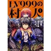 LV999の村人　（１）<1>(角川コミックス・エース) [コミック]