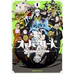 オーバーロード　公式コミックアラカルト　（１）(角川コミックス・エース) [コミック]