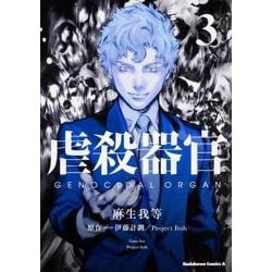 ヨドバシ Com 虐殺器官 3 角川コミックス エース コミック 通販 全品無料配達